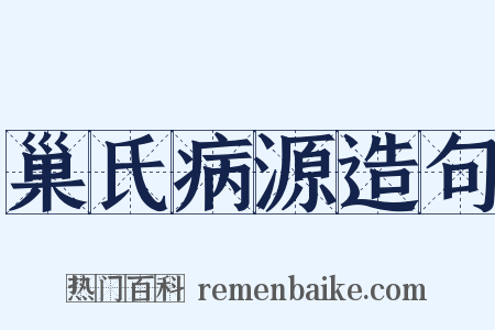 巢氏病源造句是什么意思的图片